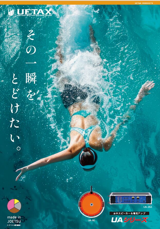 水中スピーカー＆専用アンプ UAシリーズ
