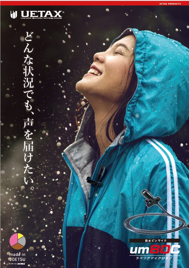防水ピンマイク um80C