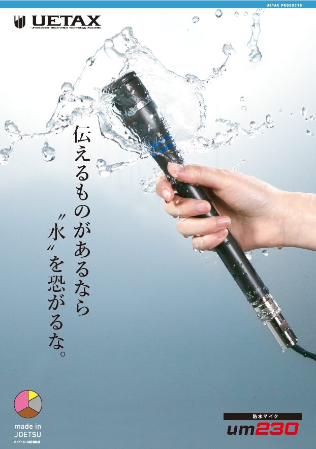 防水マイク um230