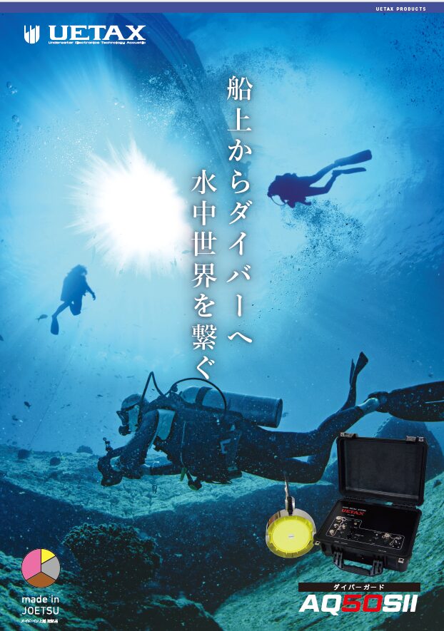 ダイバーガード AQ-50SⅡ