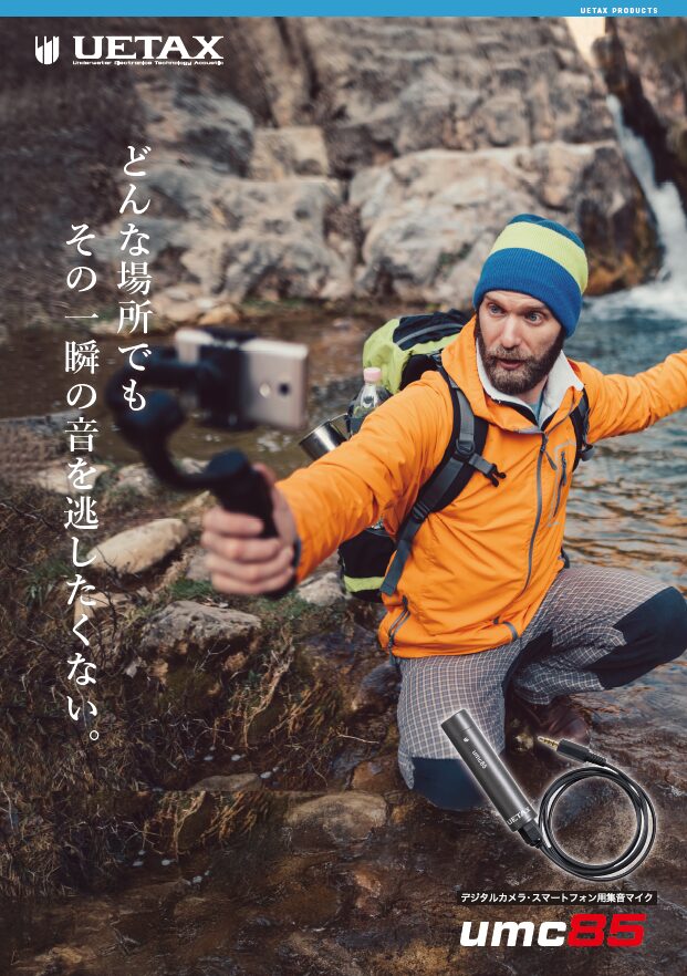 防水集音マイク umc85